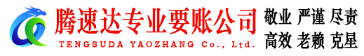 顺德腾速达要债公司